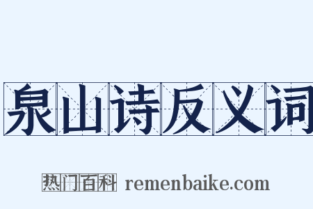 泉山诗反义词是什么意思的图片